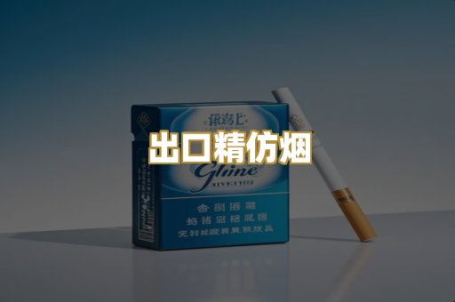 出口精仿烟